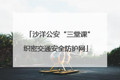 沙洋公安“三堂课”织密交通安全防护网