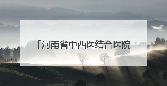 河南省中西医结合医院开展5场“粽香传情 健康同行”主题活动