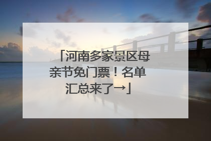 河南多家景区母亲节免门票！名单汇总来了→