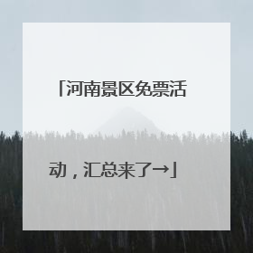 河南景区免票活动，汇总来了→