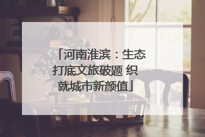 河南淮滨：生态打底文旅破题 织就城市新颜值