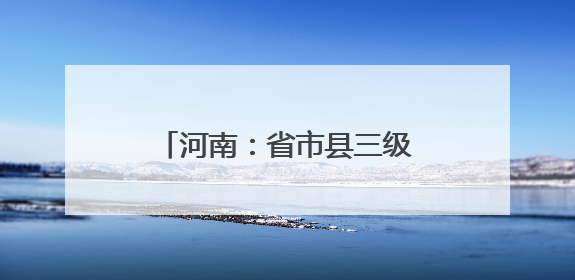 河南：省市县三级税务部门联动开展社保费政策宣讲