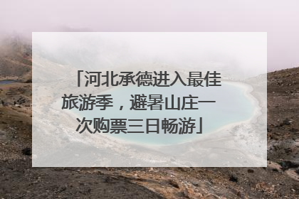 河北承德进入最佳旅游季，避暑山庄一次购票三日畅游