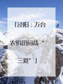 泾阳：万台农机田间战“三夏”
