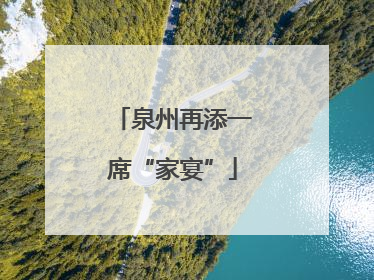 泉州再添一席“家宴”