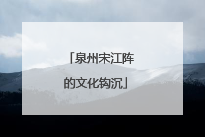 泉州宋江阵的文化钩沉