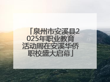 泉州市安溪县2025年职业教育活动周在安溪华侨职校盛大启幕