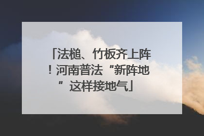 法槌、竹板齐上阵！河南普法“新阵地”这样接地气