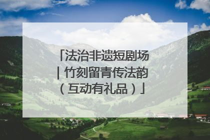 法治非遗短剧场｜竹刻留青传法韵（互动有礼品）