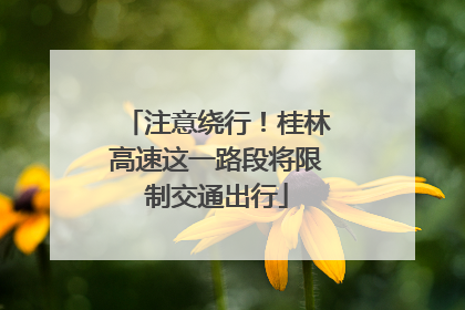 注意绕行！桂林高速这一路段将限制交通出行