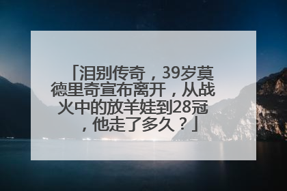 泪别传奇，39岁莫德里奇宣布离开，从战火中的放羊娃到28冠，他走了多久？