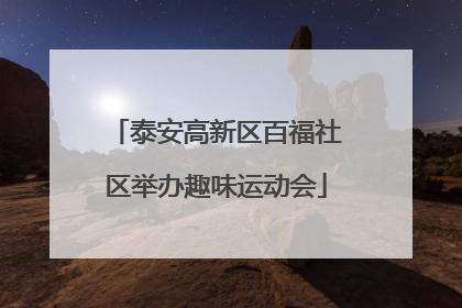 泰安高新区百福社区举办趣味运动会