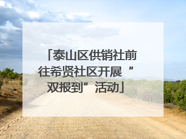 泰山区供销社前往希贤社区开展“双报到”活动