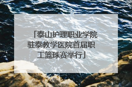 泰山护理职业学院驻泰教学医院首届职工篮球赛举行