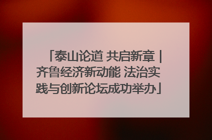 泰山论道 共启新章｜齐鲁经济新动能 法治实践与创新论坛成功举办
