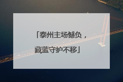 泰州主场憾负，藏蓝守护不移