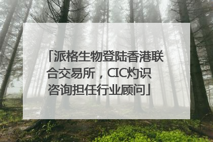 派格生物登陆香港联合交易所，CIC灼识咨询担任行业顾问