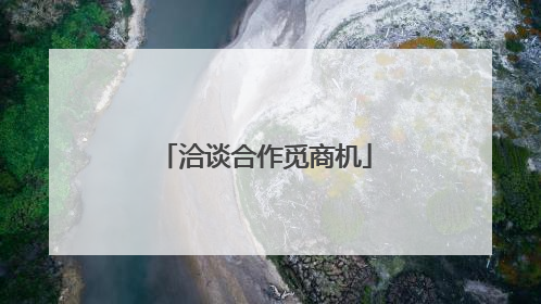 洽谈合作觅商机