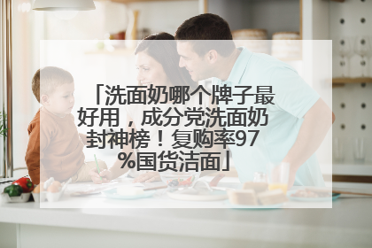 洗面奶哪个牌子最好用，成分党洗面奶封神榜！复购率97%国货洁面