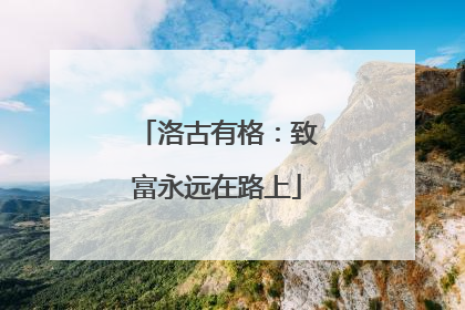 洛古有格：致富永远在路上