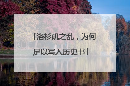 洛杉矶之乱，为何足以写入历史书