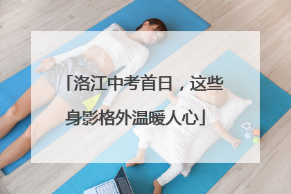 洛江中考首日，这些身影格外温暖人心