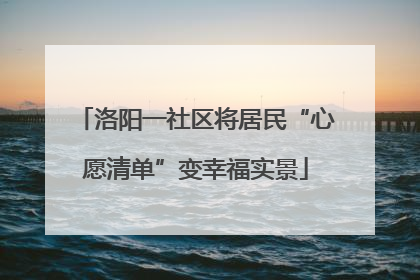 洛阳一社区将居民“心愿清单”变幸福实景