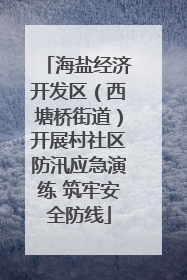 海盐经济开发区（西塘桥街道）开展村社区防汛应急演练 筑牢安全防线
