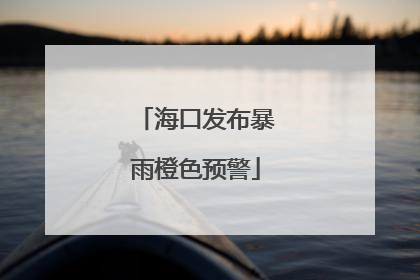 海口发布暴雨橙色预警