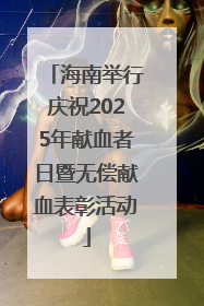 海南举行庆祝2025年献血者日暨无偿献血表彰活动