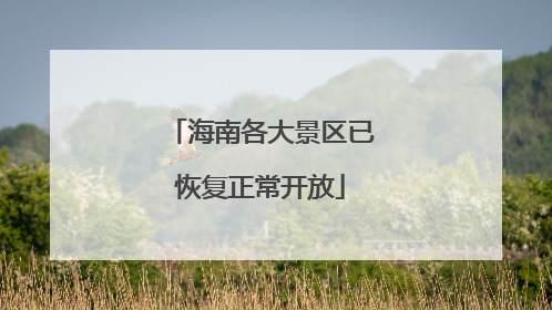 海南各大景区已恢复正常开放
