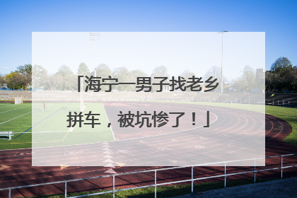 海宁一男子找老乡拼车，被坑惨了！