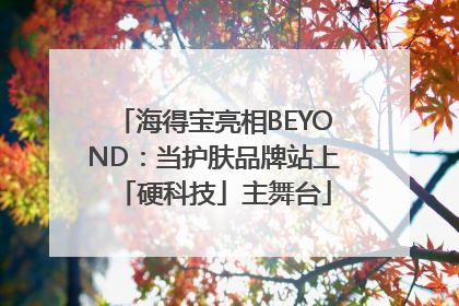 海得宝亮相BEYOND：当护肤品牌站上「硬科技」主舞台