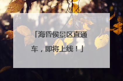 海昏侯景区直通车，即将上线！