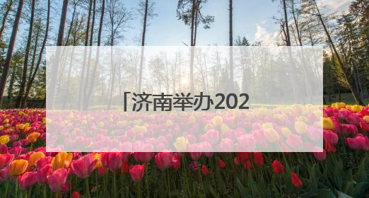 济南举办2025年国际生物多样性日宣传活动