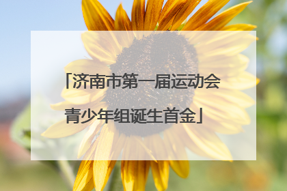 济南市第一届运动会青少年组诞生首金