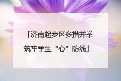 济南起步区多措并举筑牢学生“心”防线