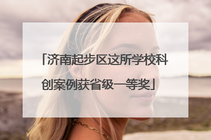 济南起步区这所学校科创案例获省级一等奖