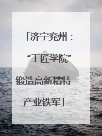 济宁兖州：“工匠学院”锻造高新精特产业铁军
