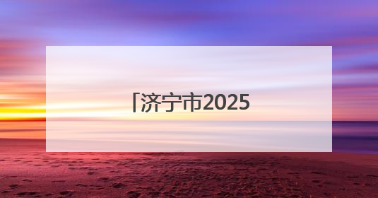 济宁市2025年将在鱼台县举办两场骑行比赛