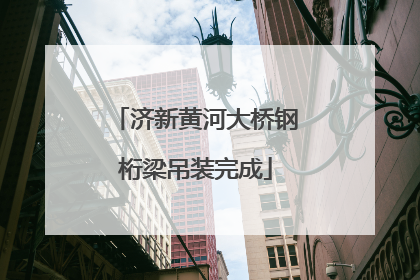 济新黄河大桥钢桁梁吊装完成