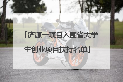 济源一项目入围省大学生创业项目扶持名单