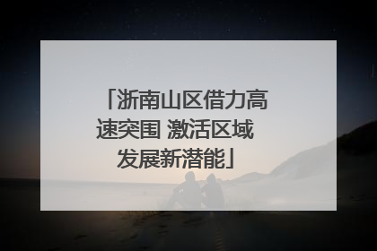 浙南山区借力高速突围 激活区域发展新潜能