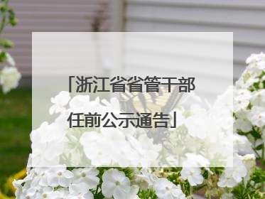 浙江省省管干部任前公示通告