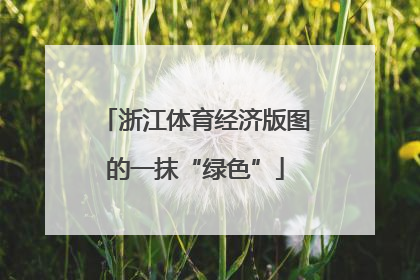 浙江体育经济版图的一抹“绿色”