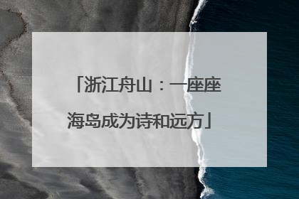 浙江舟山：一座座海岛成为诗和远方