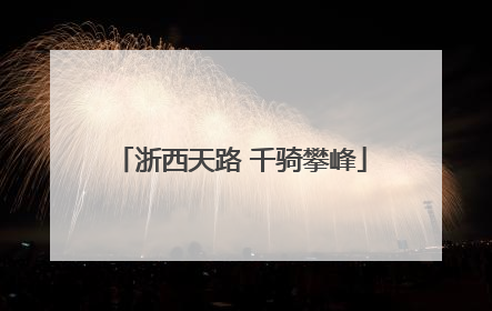 浙西天路 千骑攀峰