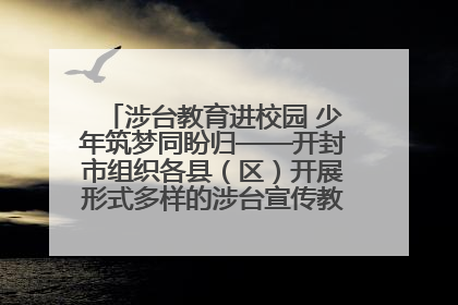 涉台教育进校园 少年筑梦同盼归——开封市组织各县（区）开展形式多样的涉台宣传教育进校园活动