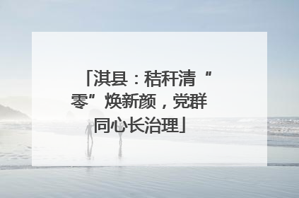 淇县：秸秆清“零”焕新颜，党群同心长治理
