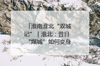 淮南淮北“双城记”｜淮北：昔日“煤城”如何变身文旅“美城”？